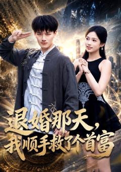 《退婚那天，我顺手救了个首富》