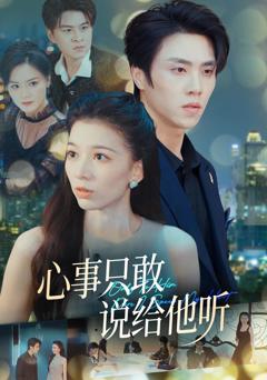 《心事只敢说给他听》
