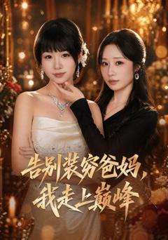 《告别装穷爸妈，我走上巅峰》