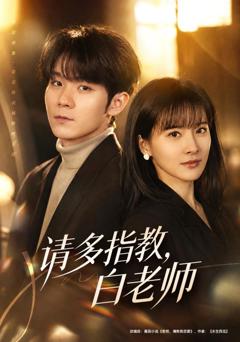《请多指教，白老师》
