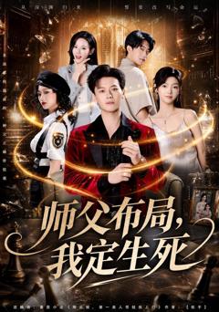 《师父布局，我定生死》