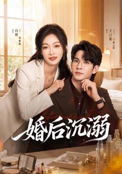 《婚后沉溺》