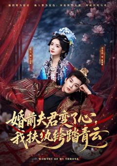 《婚前夫君变了心，我扶纨绔踏青云》