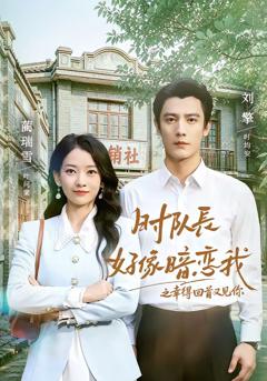 《时队长好像暗恋我之幸得回首又见你》