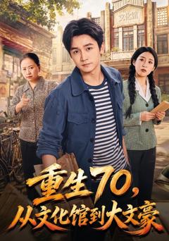 《重生70，从文化馆到大文豪》