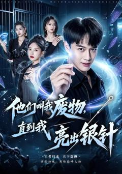 《他们叫我废物，直到我亮出银针》