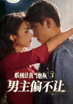 《系统让我当炮灰男主偏不让3》