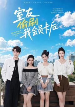 《室友偷刷我会员卡后》