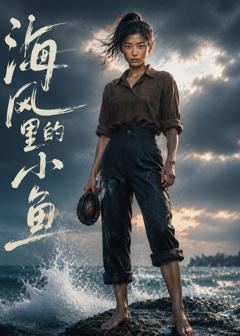 《海风里的小鱼》