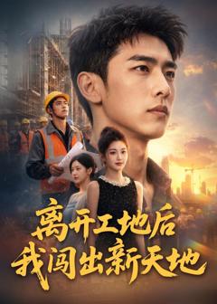 《离开工地后我闯出新天地》