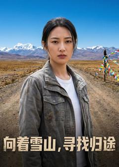 《向着雪山，寻找归途》