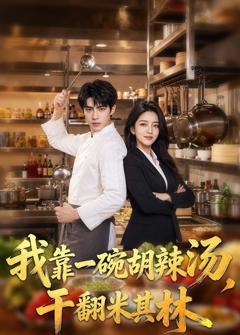 《我靠一碗胡辣汤，干翻米其林》