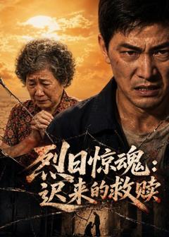 《烈日惊魂：迟来的救赎》