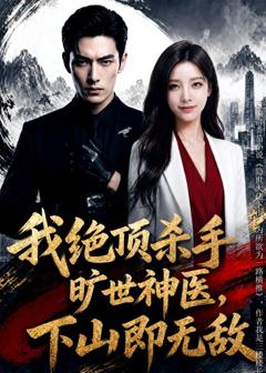 《我绝顶杀手旷世神医，下山即无敌》