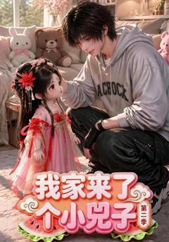 《我家来了个小兕子第二季》