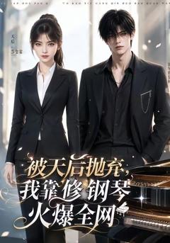 《被天后抛弃，我靠修钢琴火爆全网》