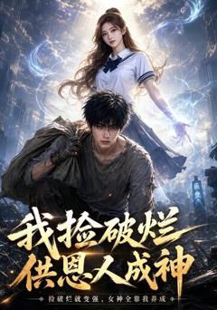《我捡破烂供恩人成神》