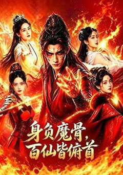 《身负魔骨，百仙皆俯首》