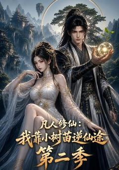 《凡人修仙：我靠小树苗逆仙途第二季》
