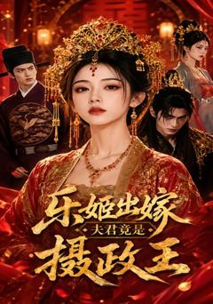 《乐姬出嫁，夫君竟是摄政王》