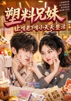 《塑料兄妹，上啃老下啃小天天整活》