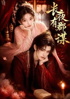 《长夜有郡谋》
