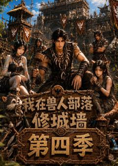 《我在兽人部落，修城墙第四季》