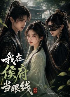 《我在侯府当眼线》