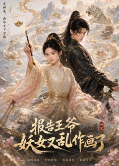 《报告王爷妖女又乱作画了》