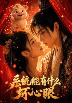 《系统能有什么坏心眼》