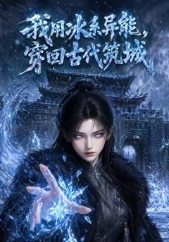《我用冰系异能，穿回古代筑城》