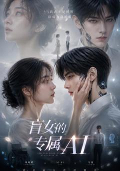 《盲女的专属AI》