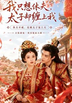 《我只想休夫，太子却缠上我》