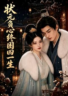 《状元负心终困囚一生》
