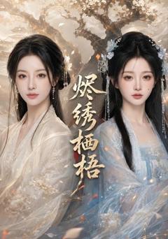 《烬绣栖梧》