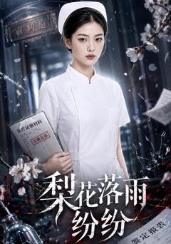 《梨花落雨纷纷》
