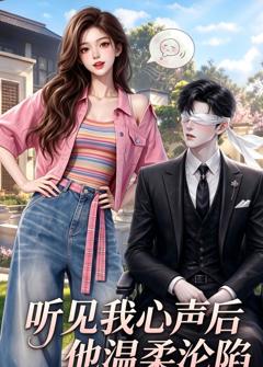 《听见我心声后他温柔沦陷》
