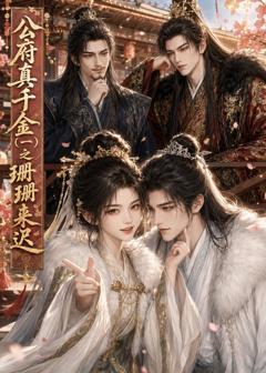 《公府真千金之珊珊来迟》