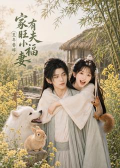 《荒年替嫁：家有旺夫小福妻》