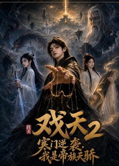 《戏天2：寒门逆袭？我是帝族天骄》
