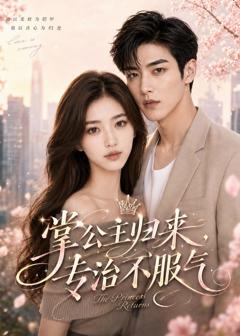 《掌公主归来，专治不服气》