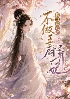 《将门嫡女之不做王府弃妃》