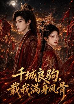 《千城良驹，载我满身风骨》