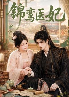 《锦鸾医妃》