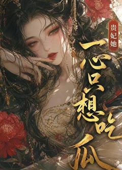 《贵妃她一心只想吃瓜》