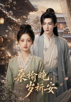 《桑榆晚，岁祈安》