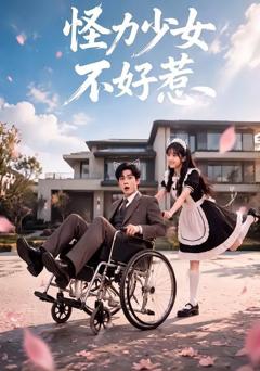 《怪力少女不好惹》