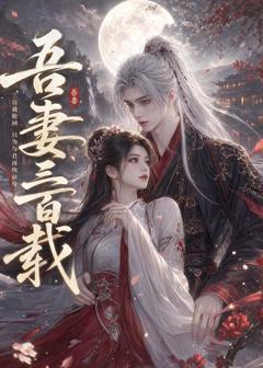 《吾妻三百载》