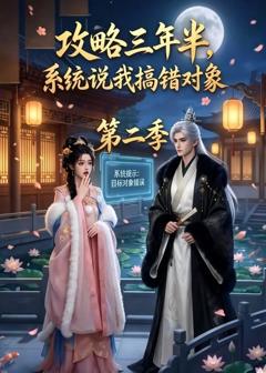 《攻略三年半，系统说我搞错对象第二季》
