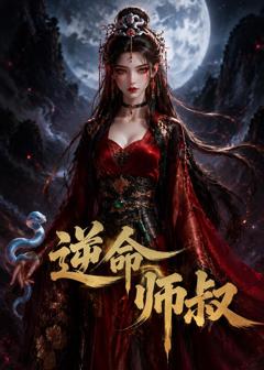 《逆命师叔》